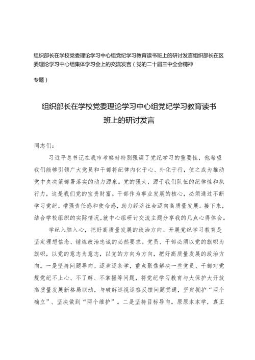 组织部长在学校党委理论学习中心组党纪学习教育读书班上的研讨发言及党的二十三中全会精神专题学习会上的交流发言.docx