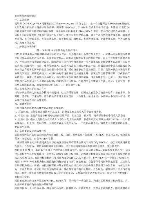 妮维雅品牌营销报告.docx