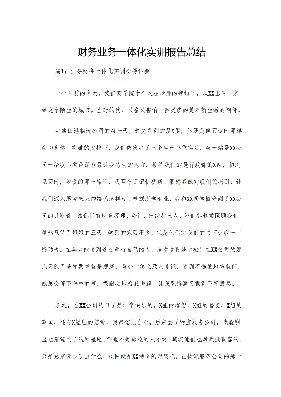 财务业务一体化实训报告总结.docx_第1页