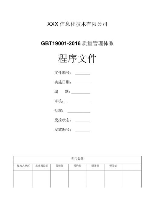 GBT19001质量管理体系程序文件汇编版.docx
