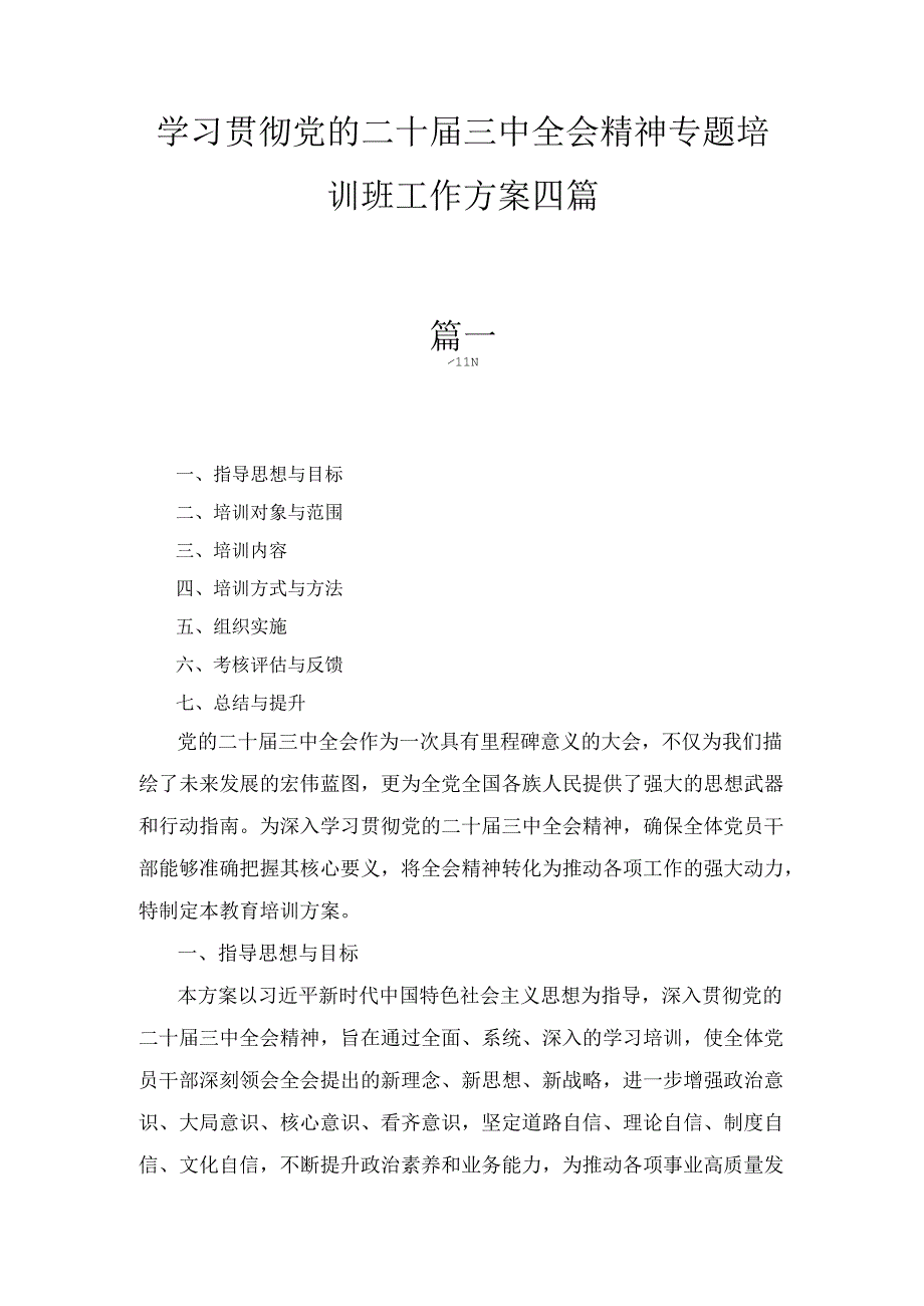 四篇学习贯彻党的二十三中全会精神专题培训班工作方案.docx_第1页