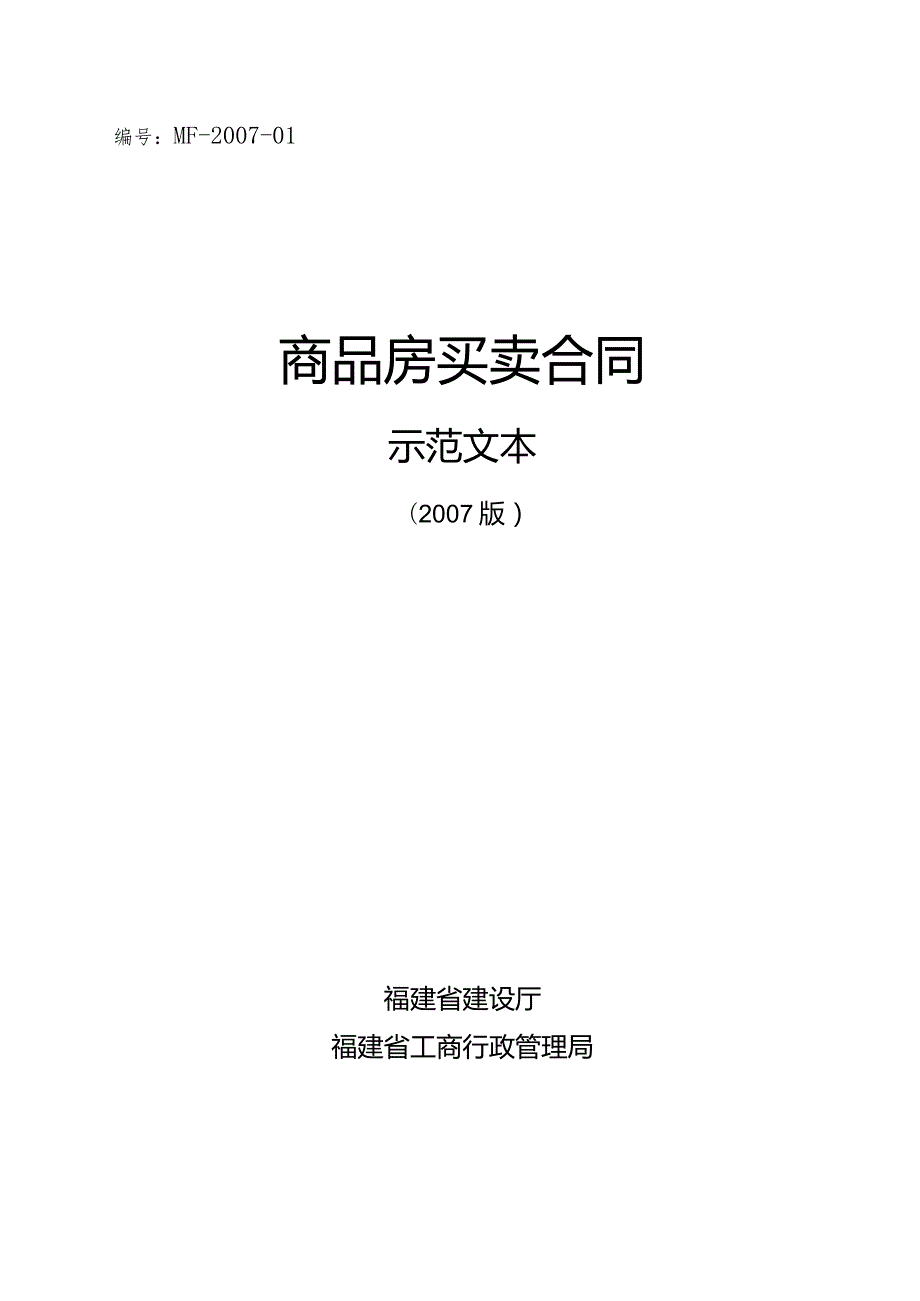MF01商品房买卖合同.docx_第1页