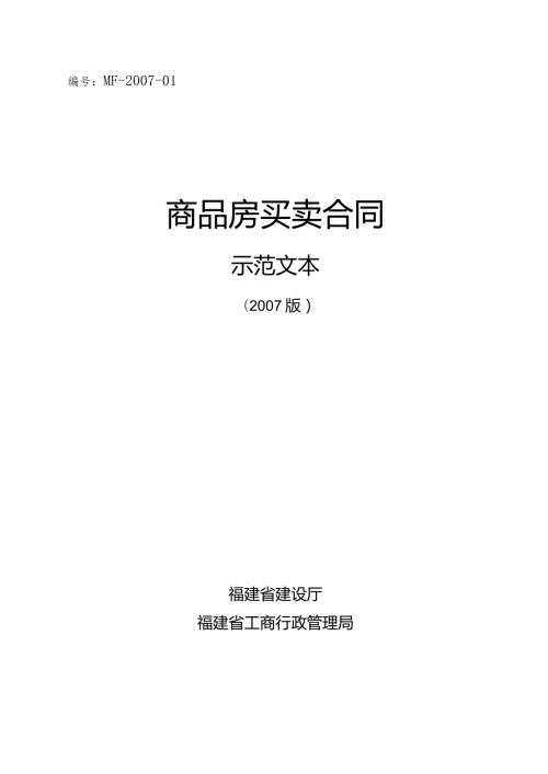 MF01商品房买卖合同.docx
