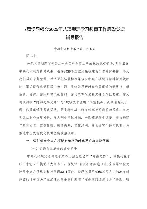 7篇学习领会2025年八项规定学习教育工作廉政党课辅导报告.docx