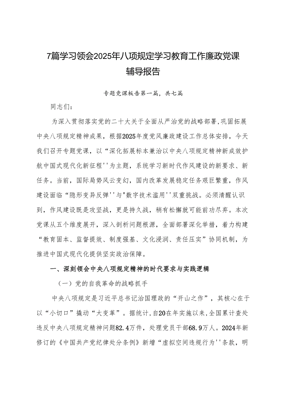 7篇学习领会2025年八项规定学习教育工作廉政党课辅导报告.docx_第1页