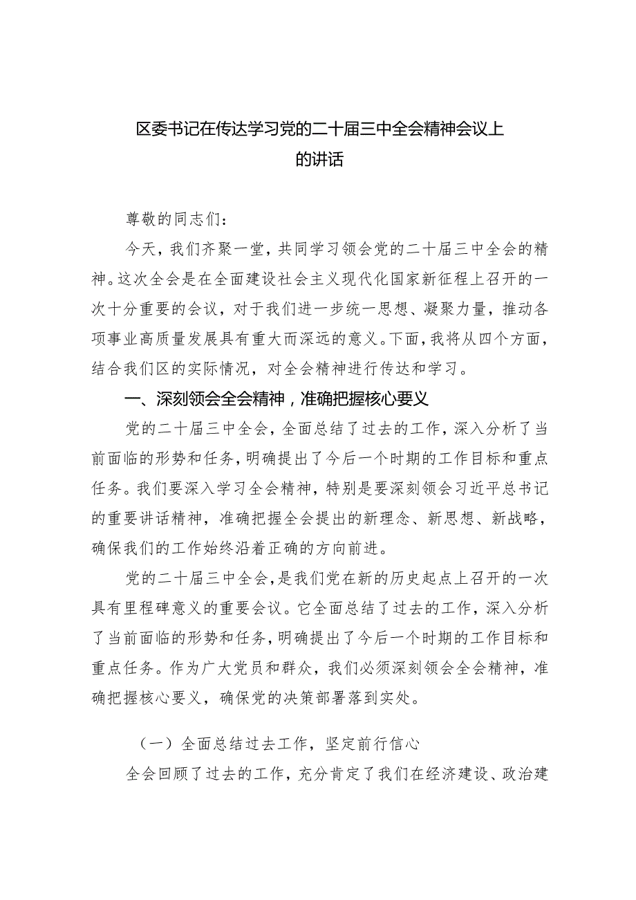 （7篇）区委书记在传达学习党的二十三中全会精神会议上的讲话范文.docx_第1页