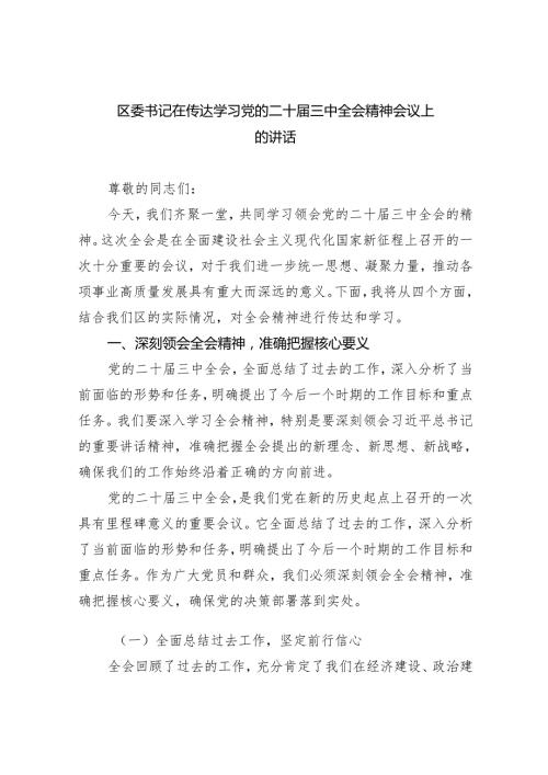 （7篇）区委书记在传达学习党的二十三中全会精神会议上的讲话范文.docx