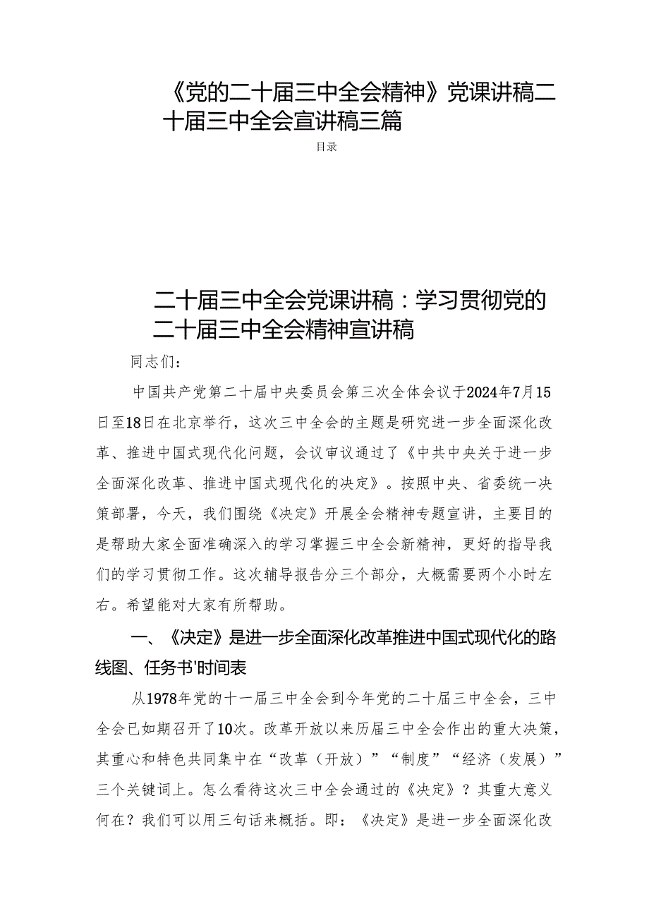 《党的二十三中全会精神》党课讲稿二十三中全会宣讲稿三篇(1).docx_第1页