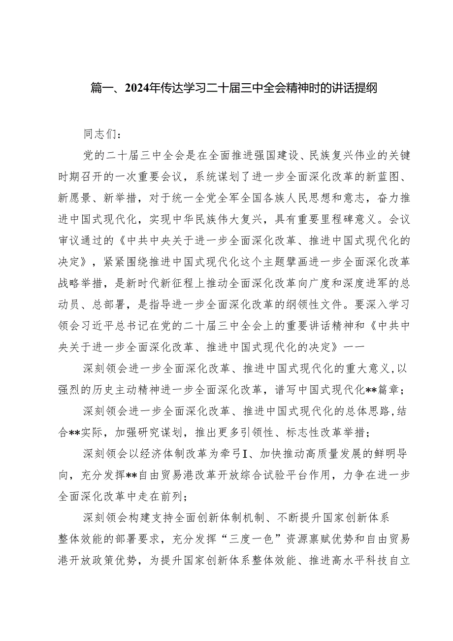 2024年传达学习二十三中全会精神时的讲话提纲（共10篇选择）.docx_第2页