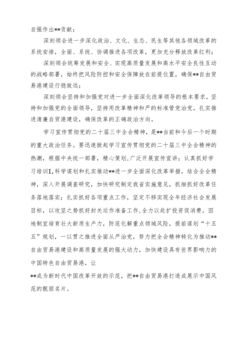 2024年传达学习二十三中全会精神时的讲话提纲（共10篇选择）.docx_第3页
