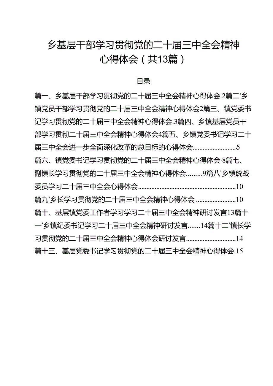 （13篇）乡基层干部学习贯彻党的二十三中全会精神心得体会（最新版）.docx_第1页