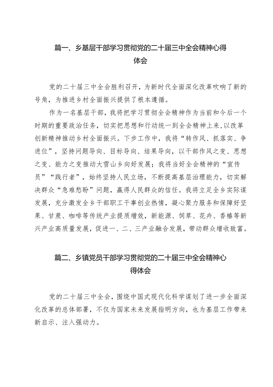 （13篇）乡基层干部学习贯彻党的二十三中全会精神心得体会（最新版）.docx_第2页