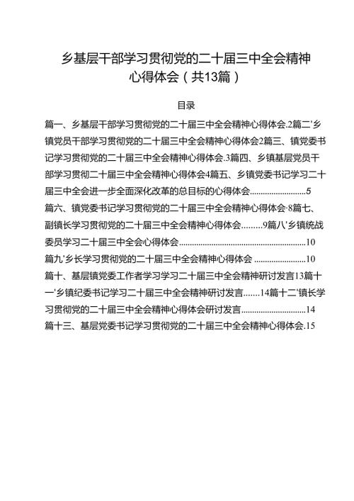 （13篇）乡基层干部学习贯彻党的二十三中全会精神心得体会（最新版）.docx