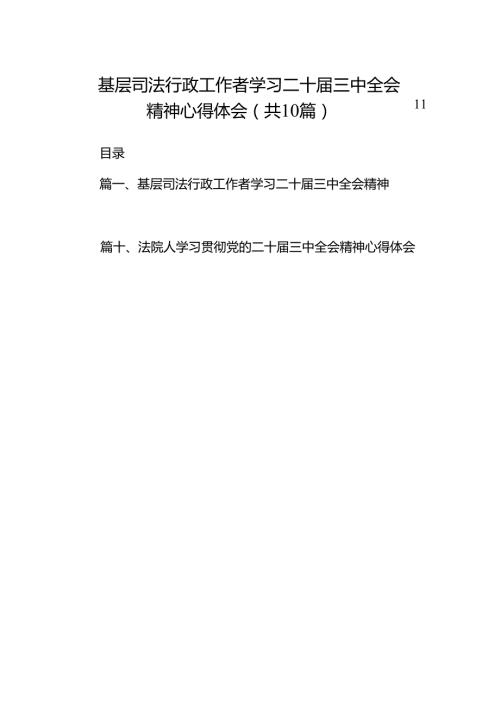 （10篇）基层司法行政工作者学习二十三中全会精神心得体会（精选）.docx