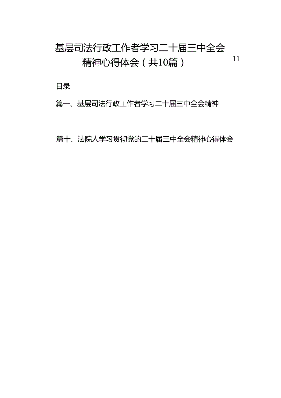 （10篇）基层司法行政工作者学习二十三中全会精神心得体会（精选）.docx_第1页
