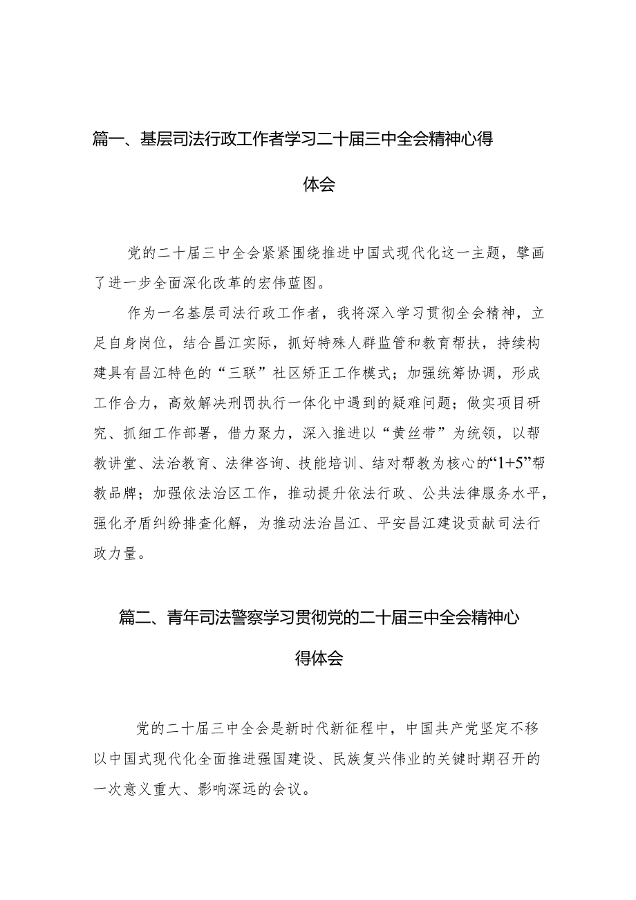 （10篇）基层司法行政工作者学习二十三中全会精神心得体会（精选）.docx_第2页