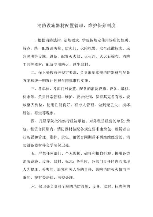 消防设施器材配置管理、维护保养制度.docx