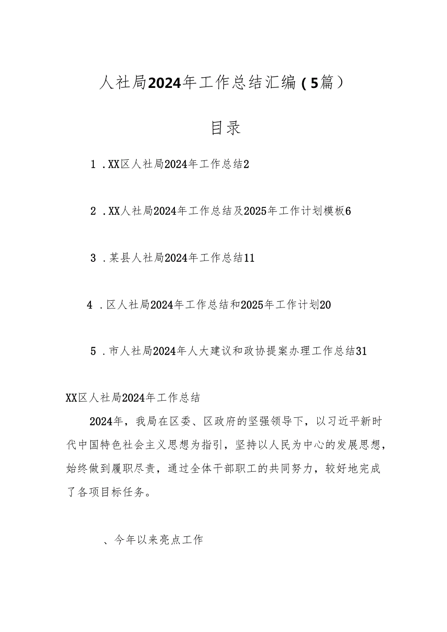（5篇）人社局2024年工作总结汇编.docx_第1页