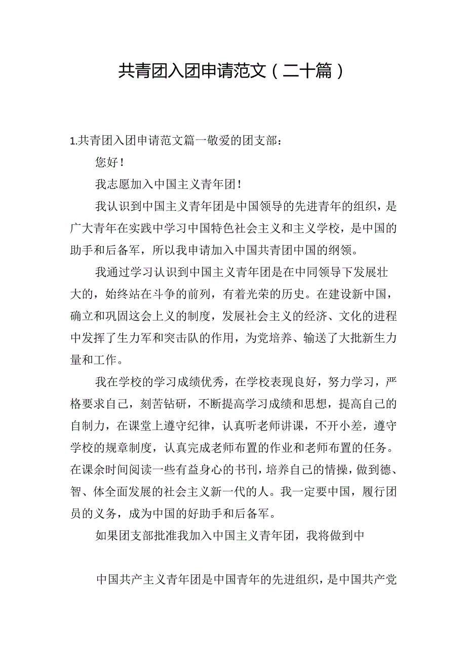 共青团入团申请范文（二十篇）.docx_第1页