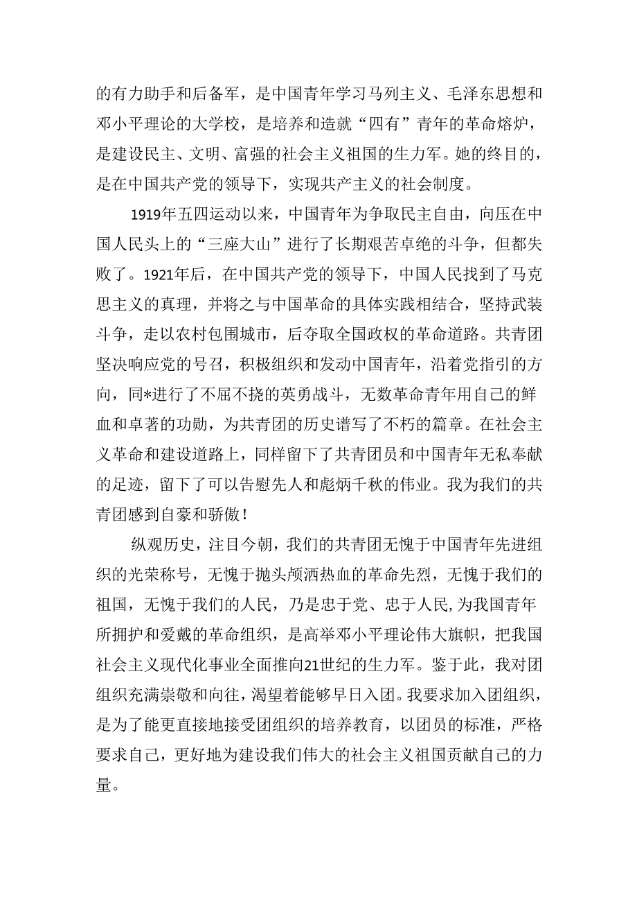 共青团入团申请范文（二十篇）.docx_第2页