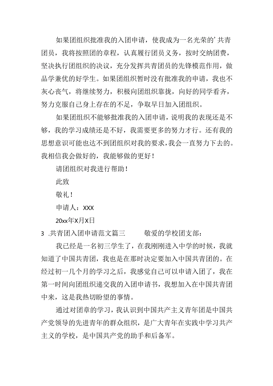 共青团入团申请范文（二十篇）.docx_第3页