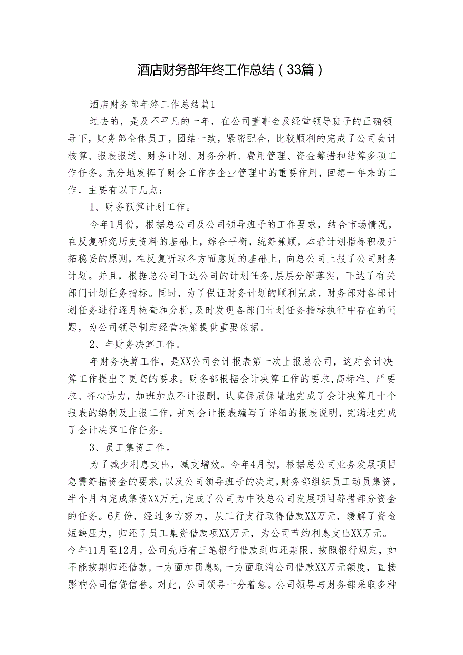 酒店财务部年终工作总结（33篇）.docx_第1页