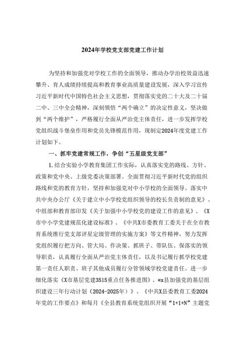 （11篇）2024年学校党支部党建工作计划专题资料.docx