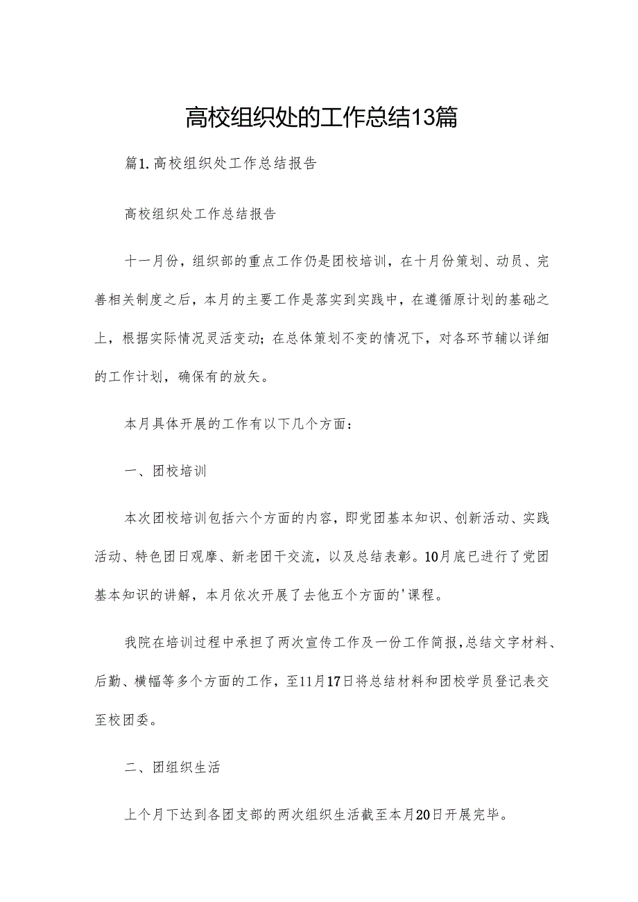 高校组织处的工作总结13篇.docx_第1页
