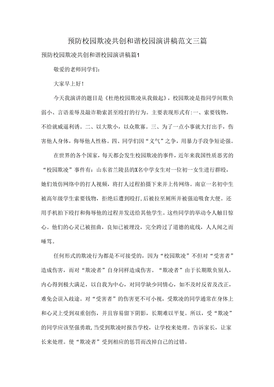 预防校园欺凌共创和谐校园演讲稿范文三篇.docx_第1页