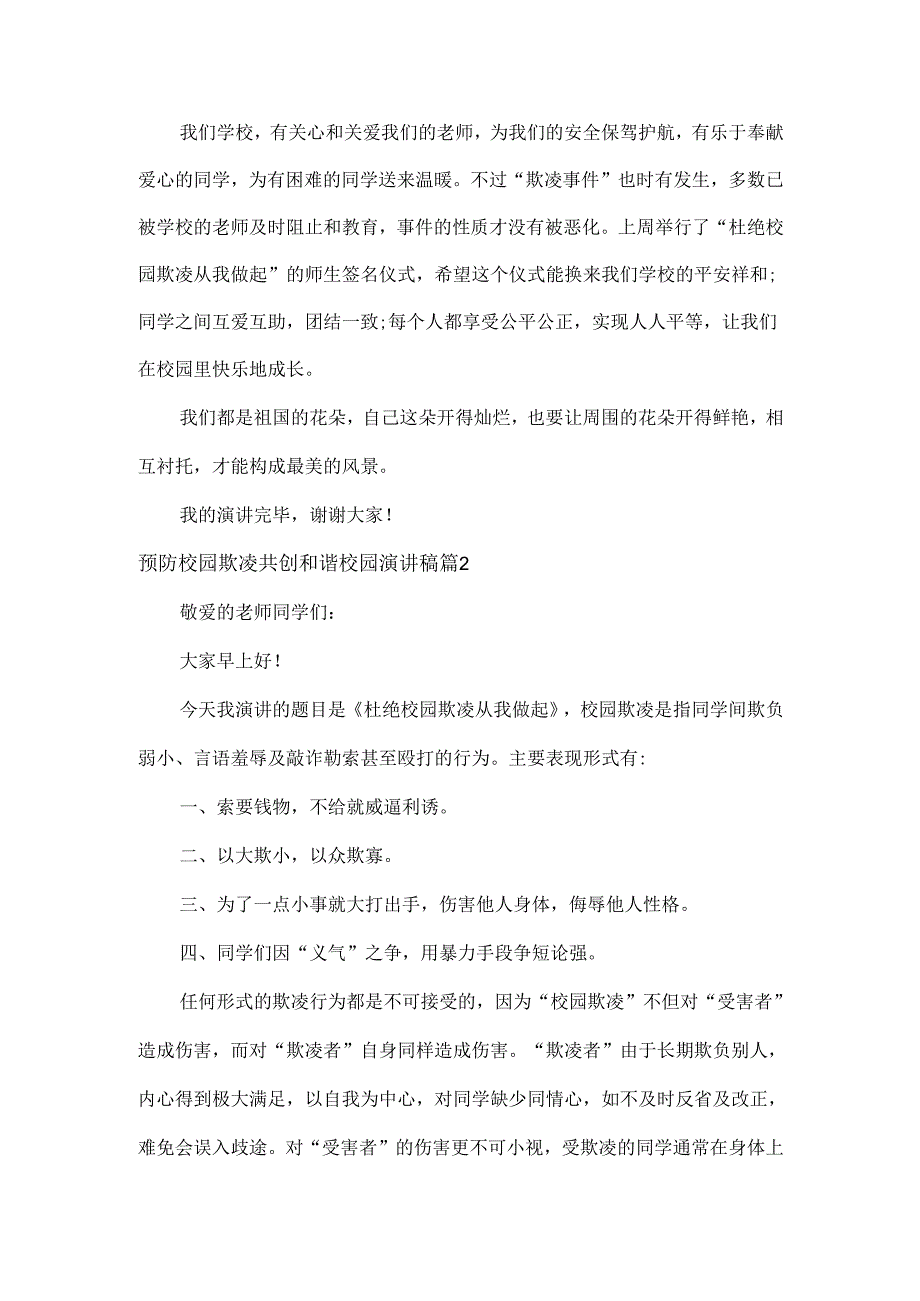 预防校园欺凌共创和谐校园演讲稿范文三篇.docx_第2页