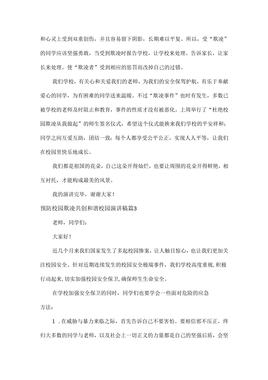 预防校园欺凌共创和谐校园演讲稿范文三篇.docx_第3页