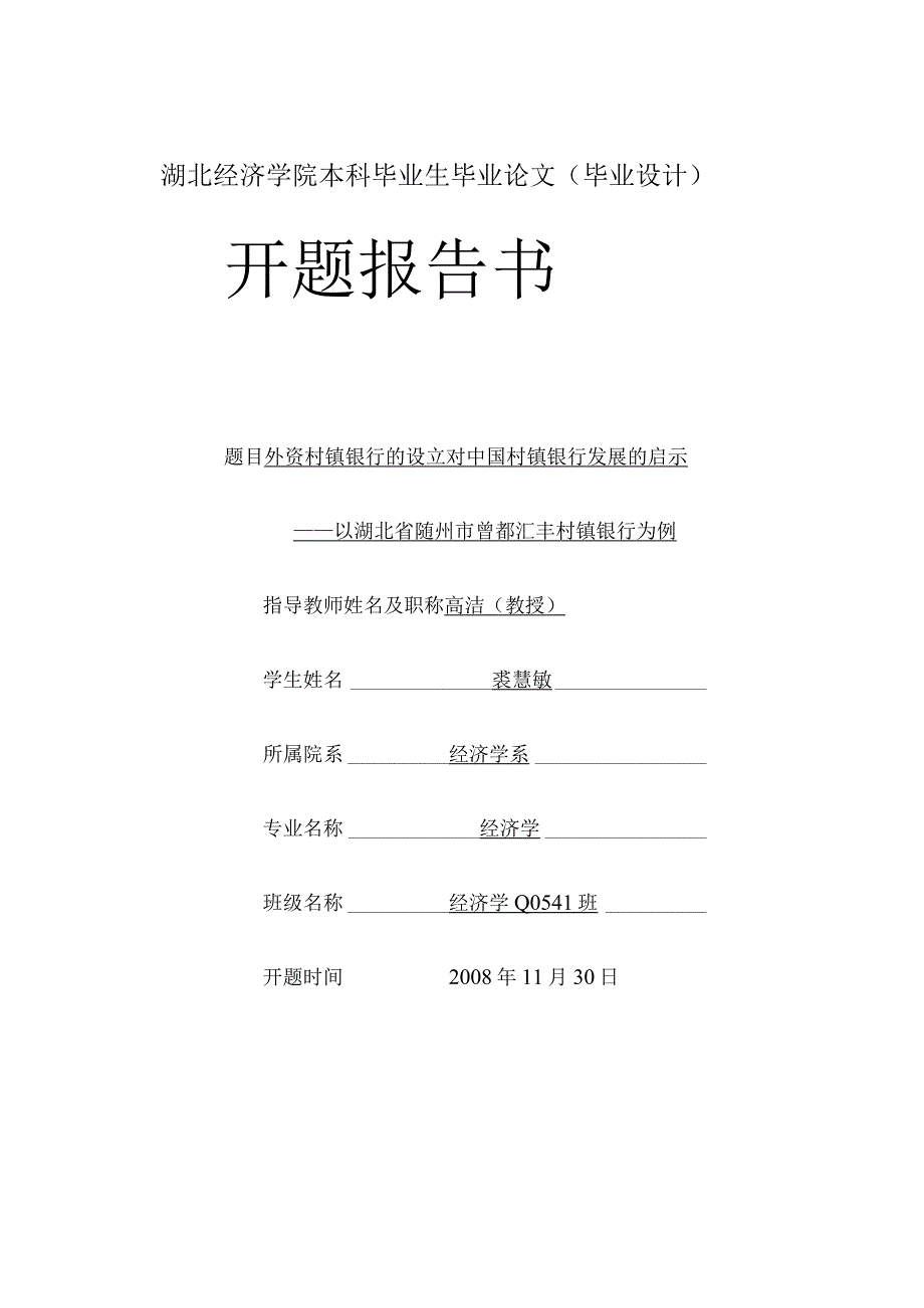 湖北经济学院本科毕业生毕业论文毕业设计开题报告书.docx_第1页