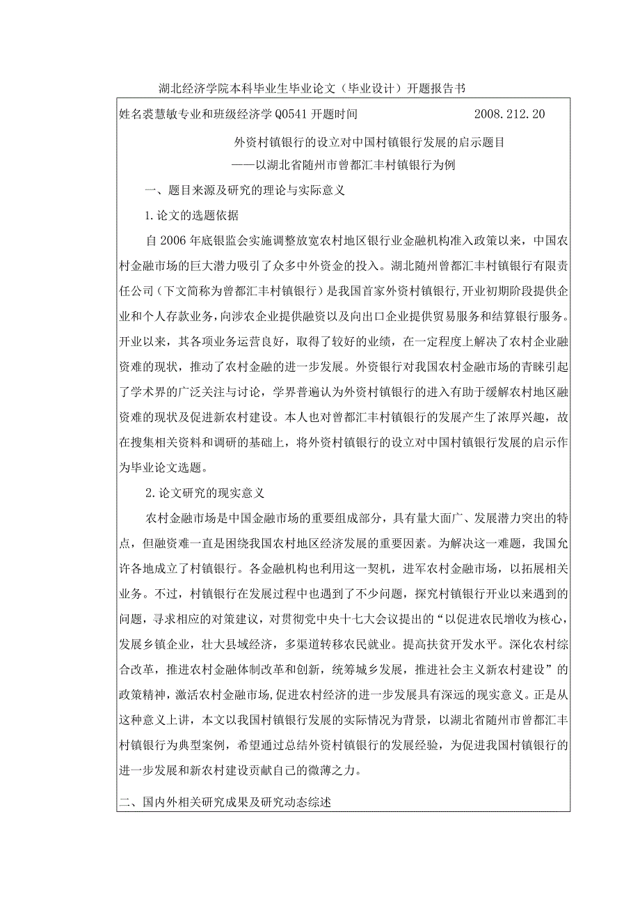 湖北经济学院本科毕业生毕业论文毕业设计开题报告书.docx_第2页