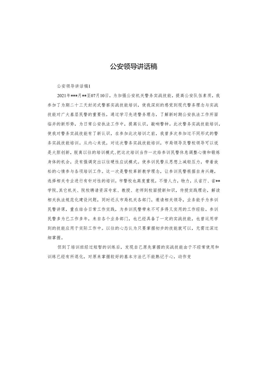 公安领导讲话稿.docx_第1页