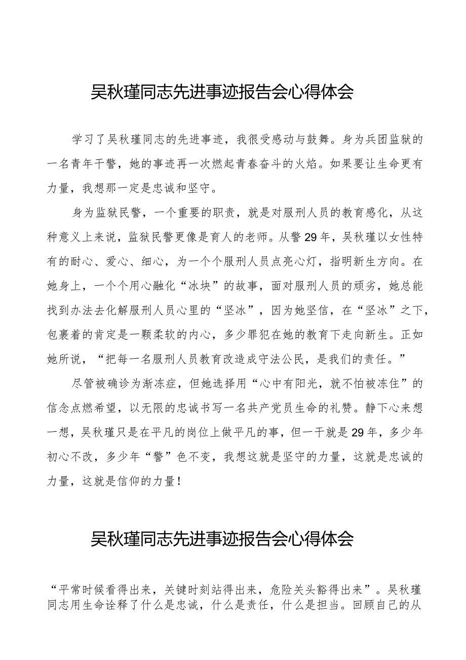 2023吴瑾同志先进事迹报告会心得体会十七篇.docx_第1页