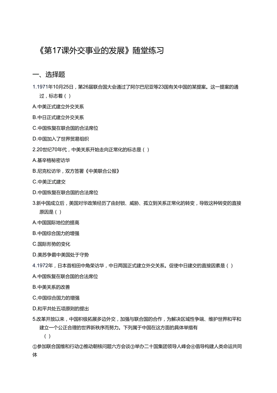 《第17课 外交事业的发展》随堂练习.docx_第1页