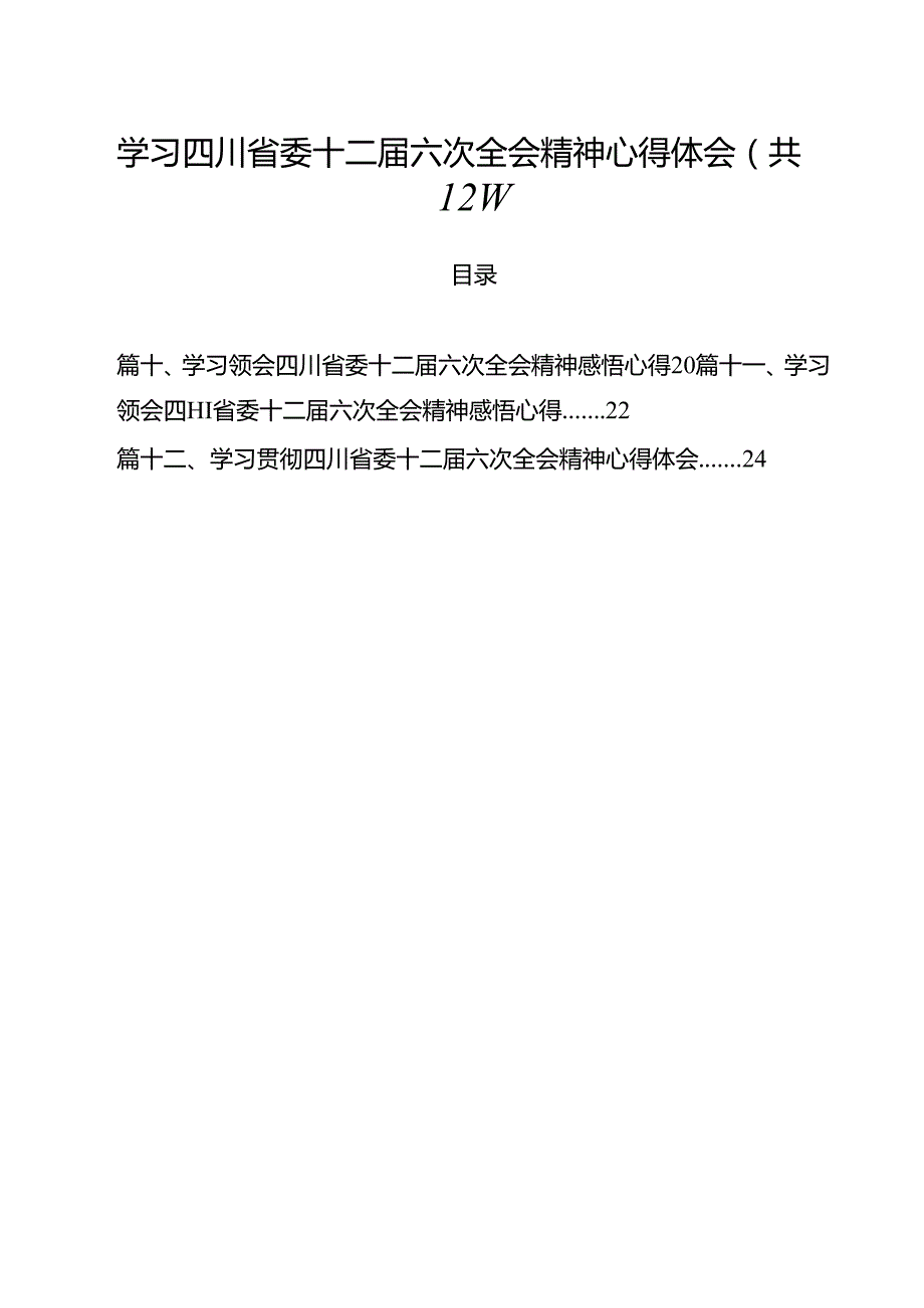 学习四川省委十二六次全会精神心得体会12篇（精选）.docx_第1页