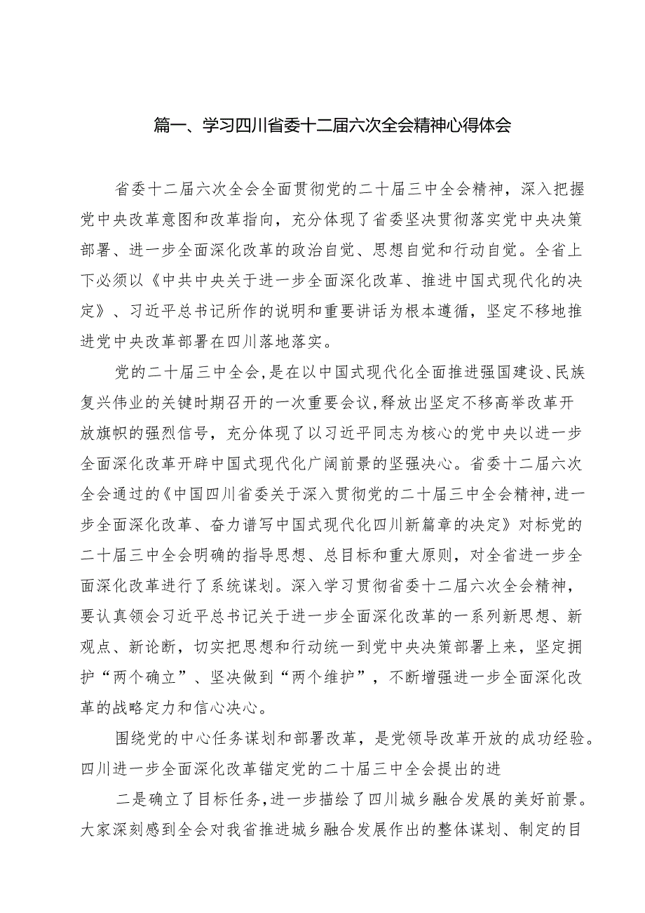 学习四川省委十二六次全会精神心得体会12篇（精选）.docx_第2页