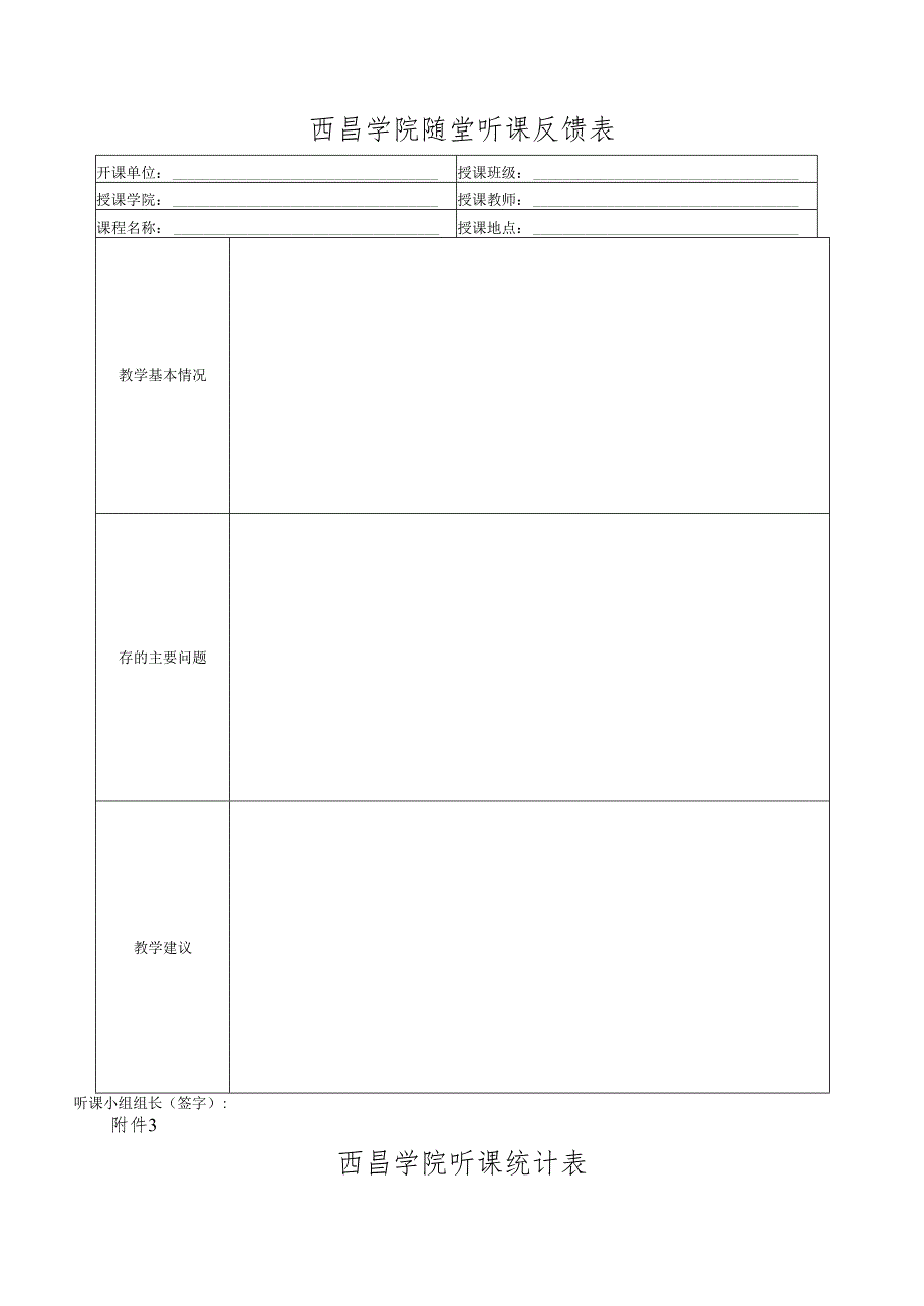 西昌学院听课评价表、反馈表、统计表.docx_第3页