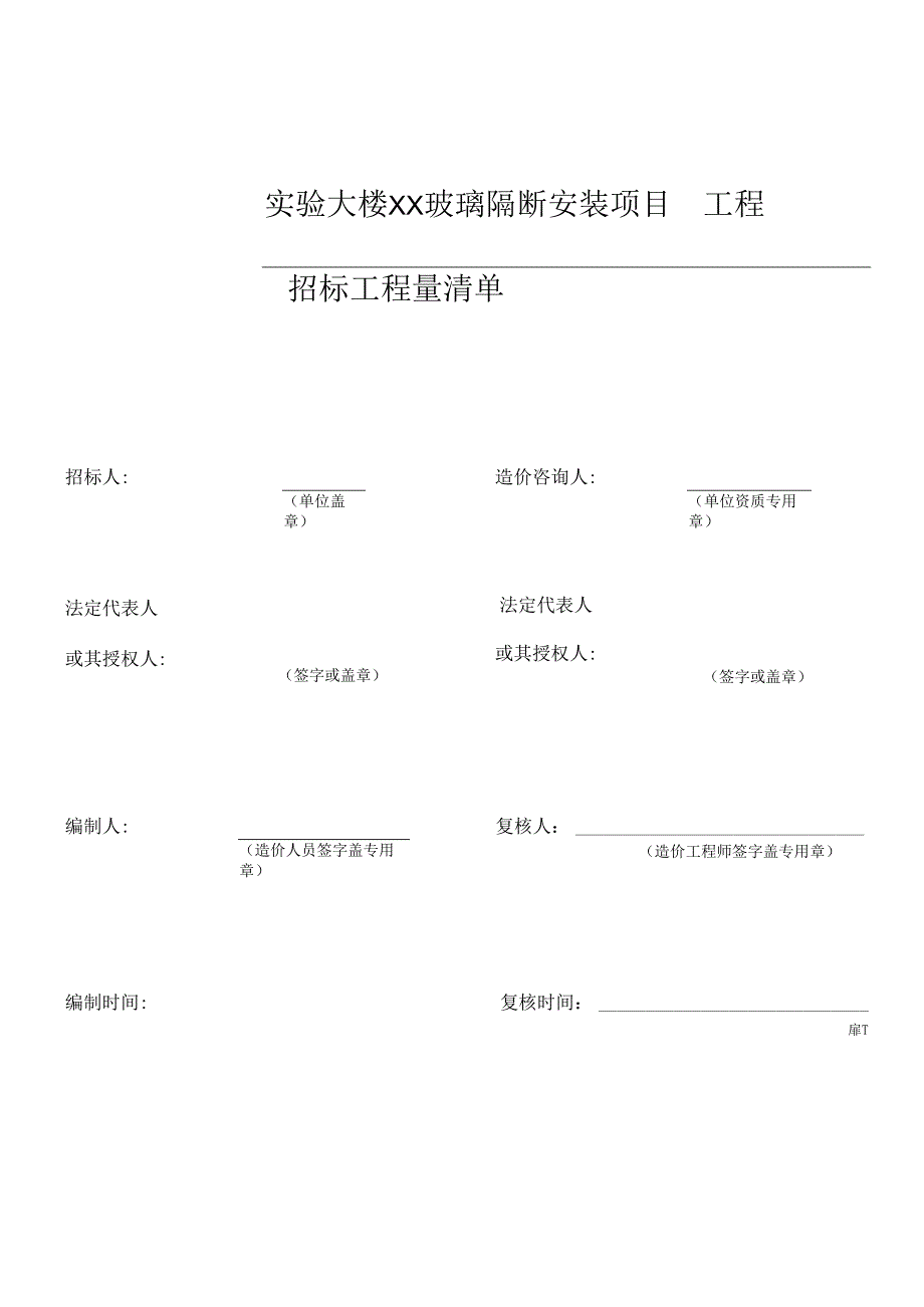 XX职业大学实验大楼XX玻璃隔断安装项目工程量清单（2024年）.docx_第1页