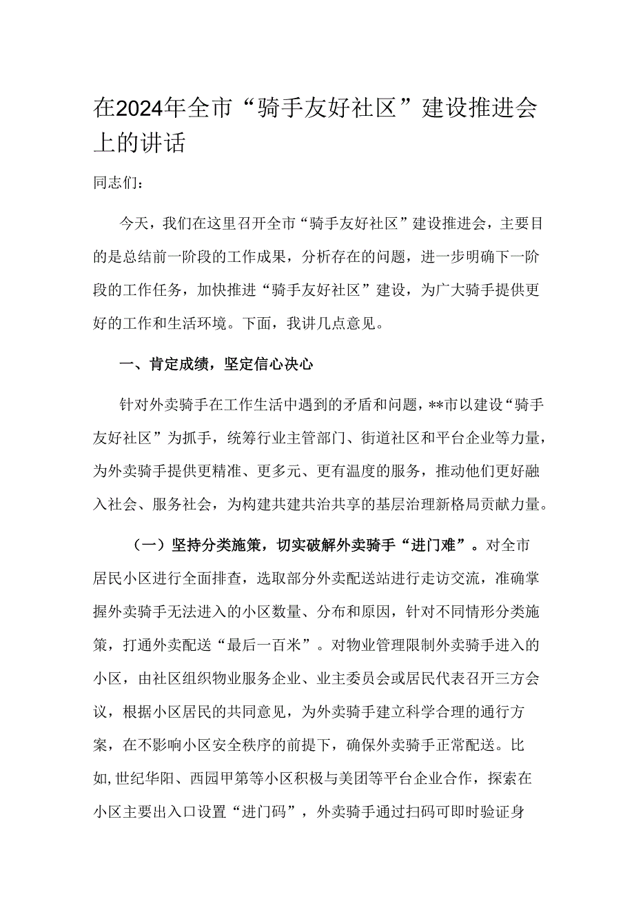 在2024年全市“骑手友好社区”建设推进会上的讲话.docx_第1页