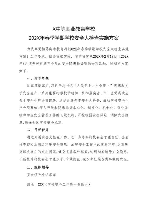 2024中等职业教育学校季学期学校安全大检查实施方案.docx