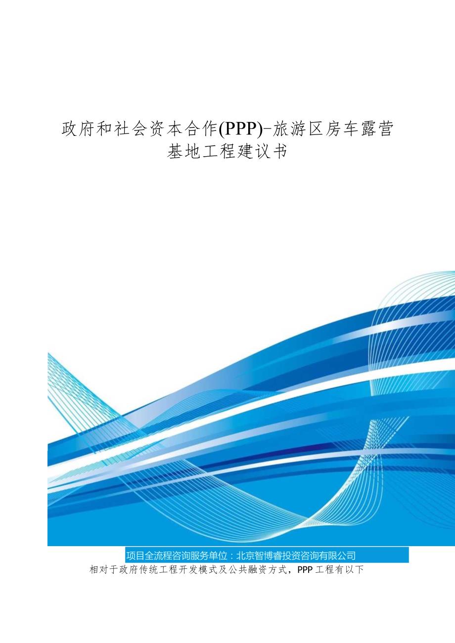 政府和社会资本合作(PPP)旅游区房车露营基地项目建议书(编制大纲).docx_第1页