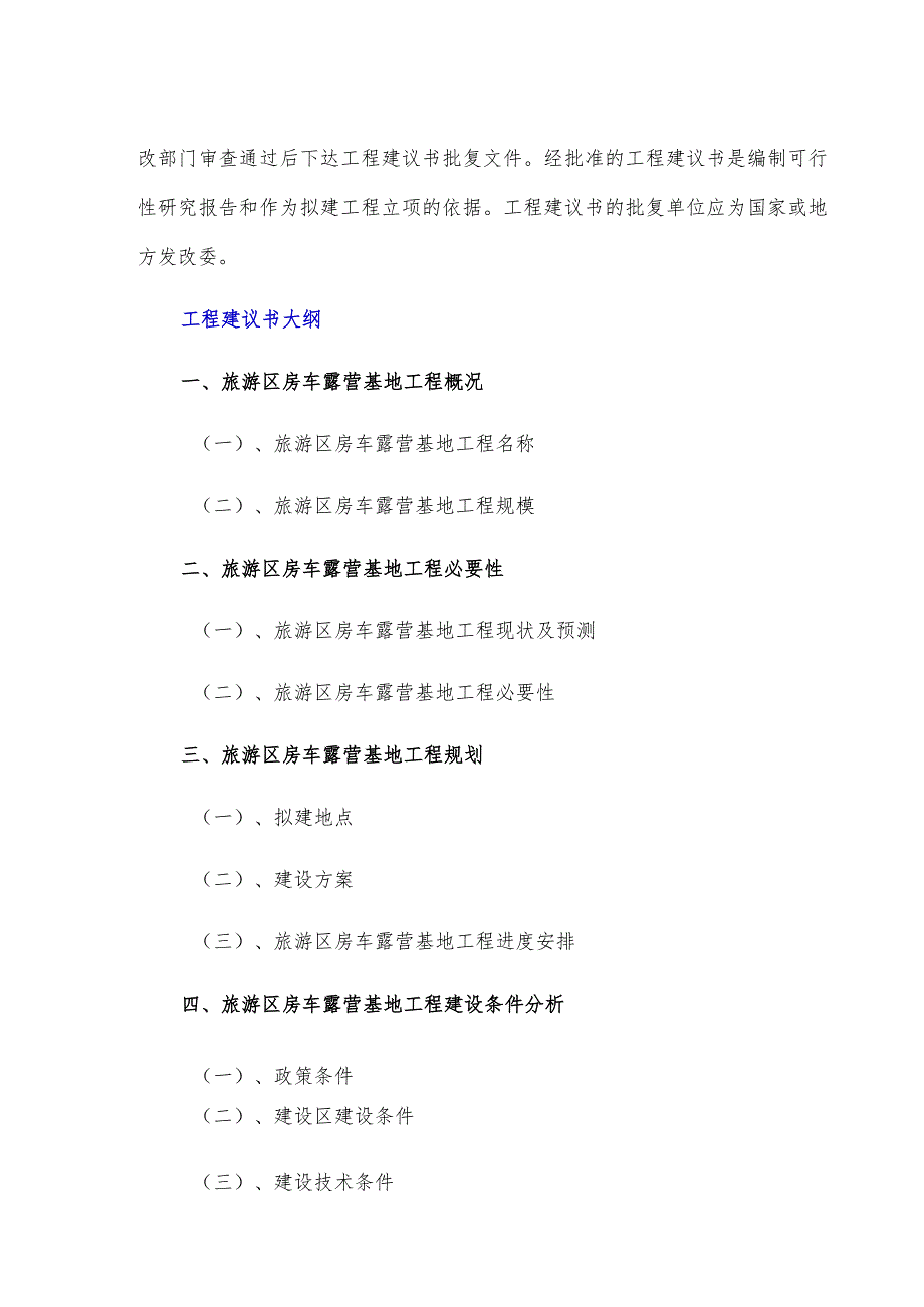 政府和社会资本合作(PPP)旅游区房车露营基地项目建议书(编制大纲).docx_第3页