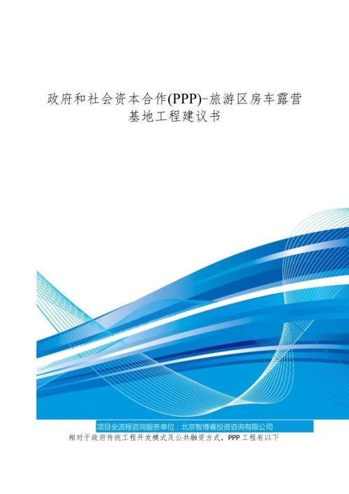 政府和社会资本合作(PPP)旅游区房车露营基地项目建议书(编制大纲).docx