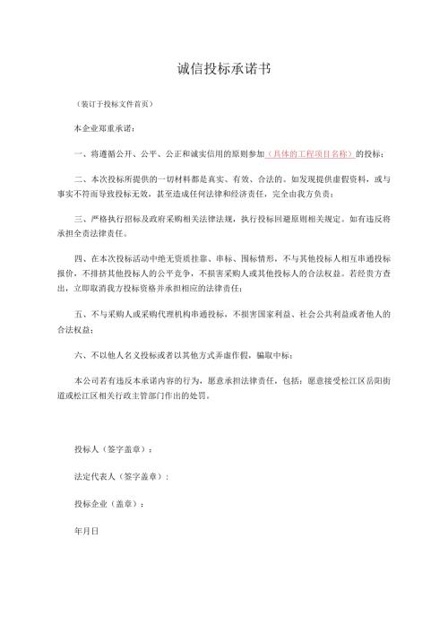诚信投标承诺书.docx
