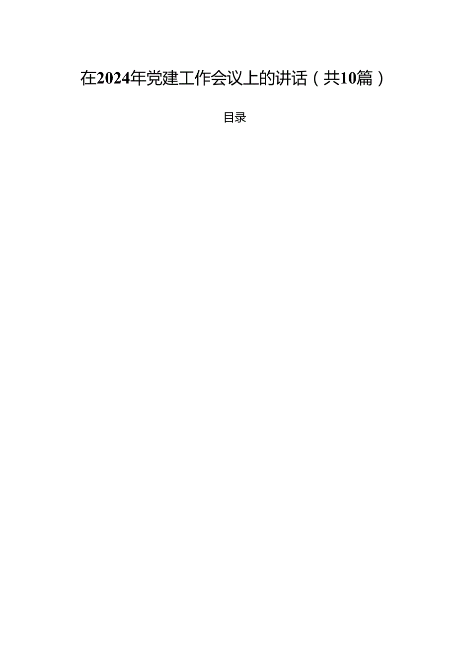 在2024年党建工作会议上的讲话(精选10篇样本).docx_第1页