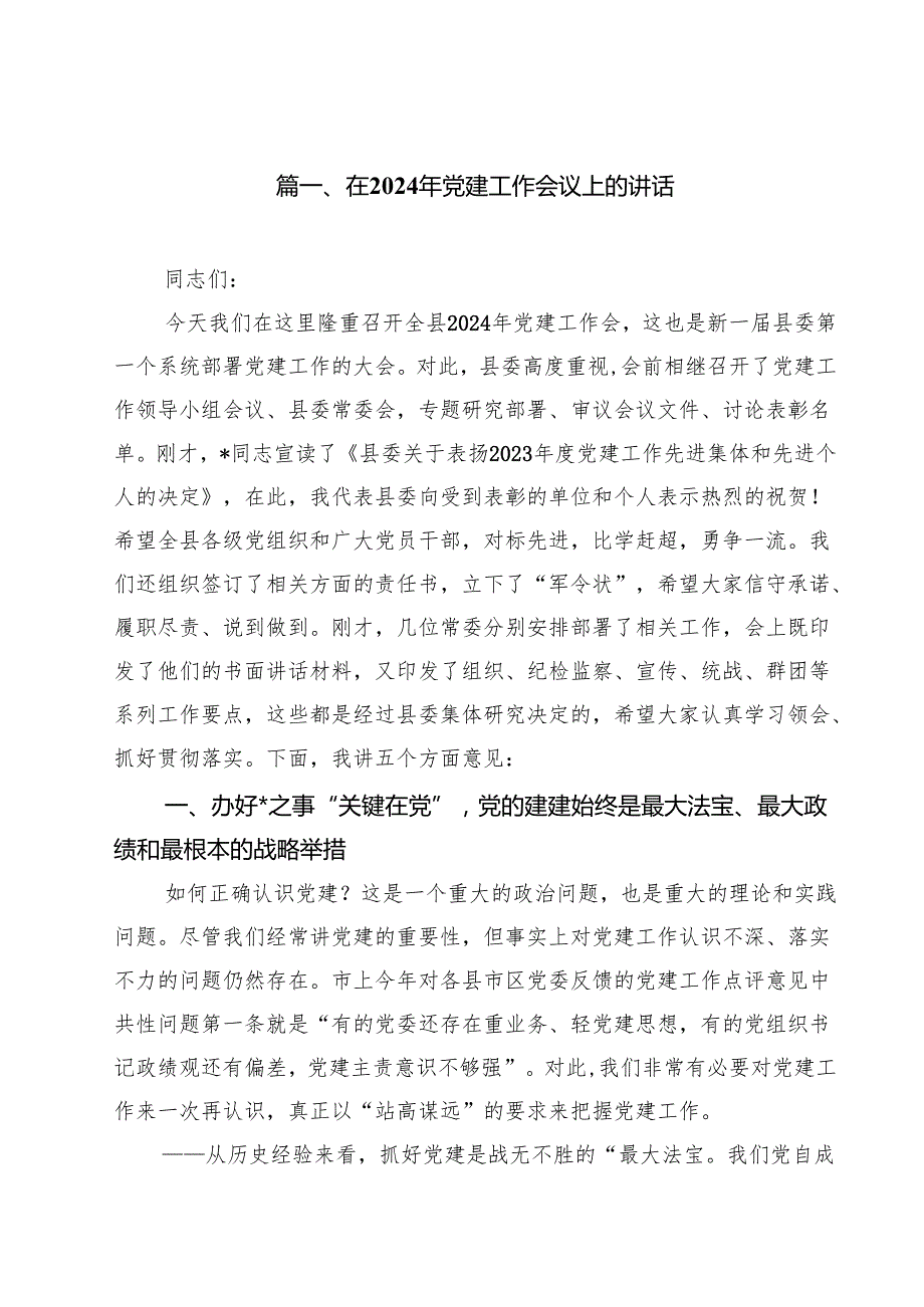 在2024年党建工作会议上的讲话(精选10篇样本).docx_第2页