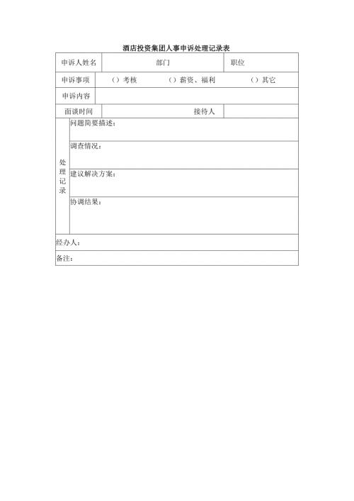 酒店投资集团人事申诉处理记录表.docx