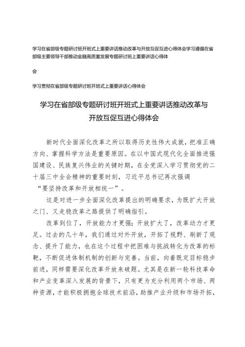 3篇 学习在2024年省部级专题研讨班开班式上重要讲话心得体会（推动改革与开放互促互进）.docx